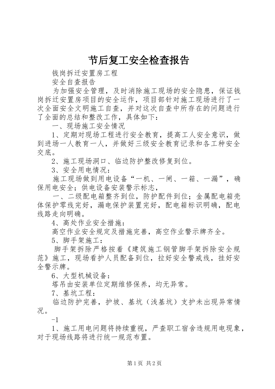 节后复工安全检查报告_3_第1页