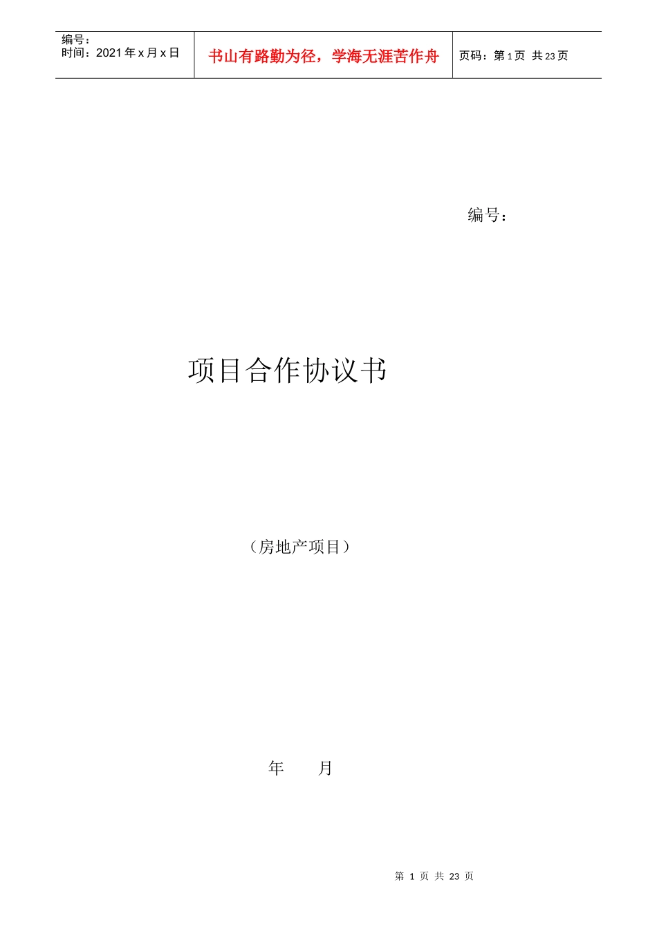 房地产项目合作协议书_第1页