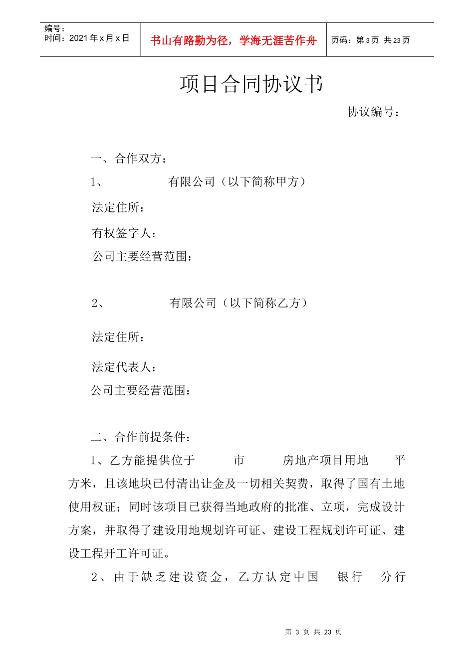 房地产项目合作协议书_第3页