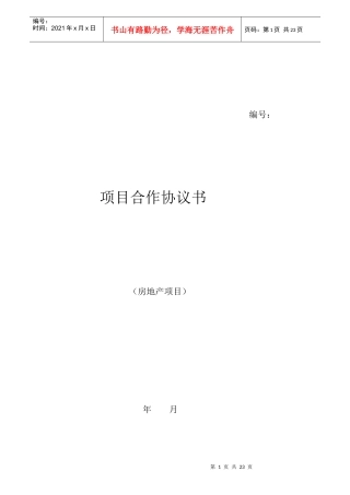 房地产项目合作协议书