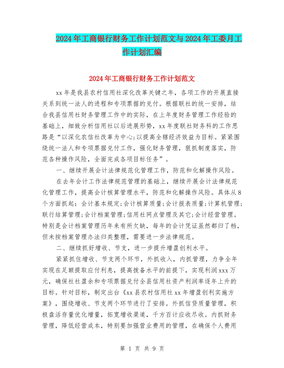 2024年工商银行财务工作计划范文与2024年工委月工作计划汇编_第1页