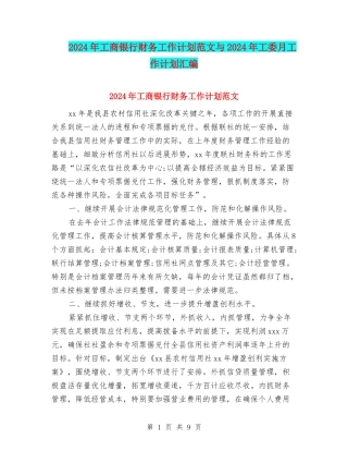 2024年工商银行财务工作计划范文与2024年工委月工作计划汇编