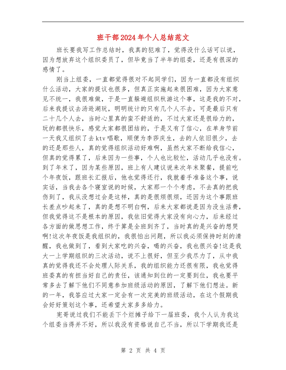 班干部2024年个人总结范文_第2页