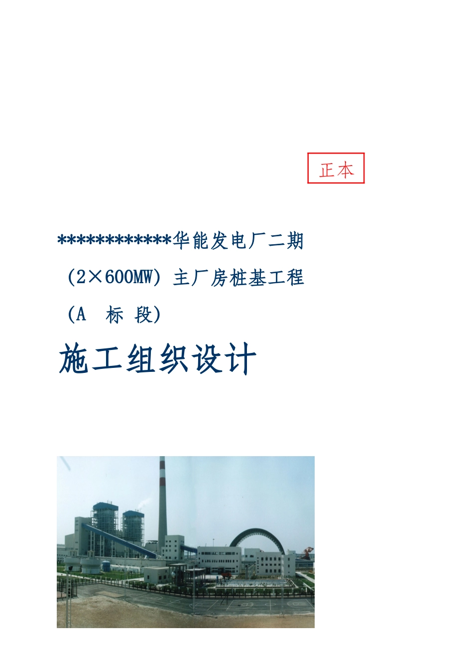 华能发电厂主厂房桩基工程施工组织设计_第1页