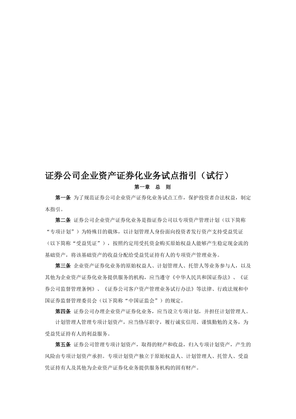 证券公司企业资产证券化业务试点指导书_第1页