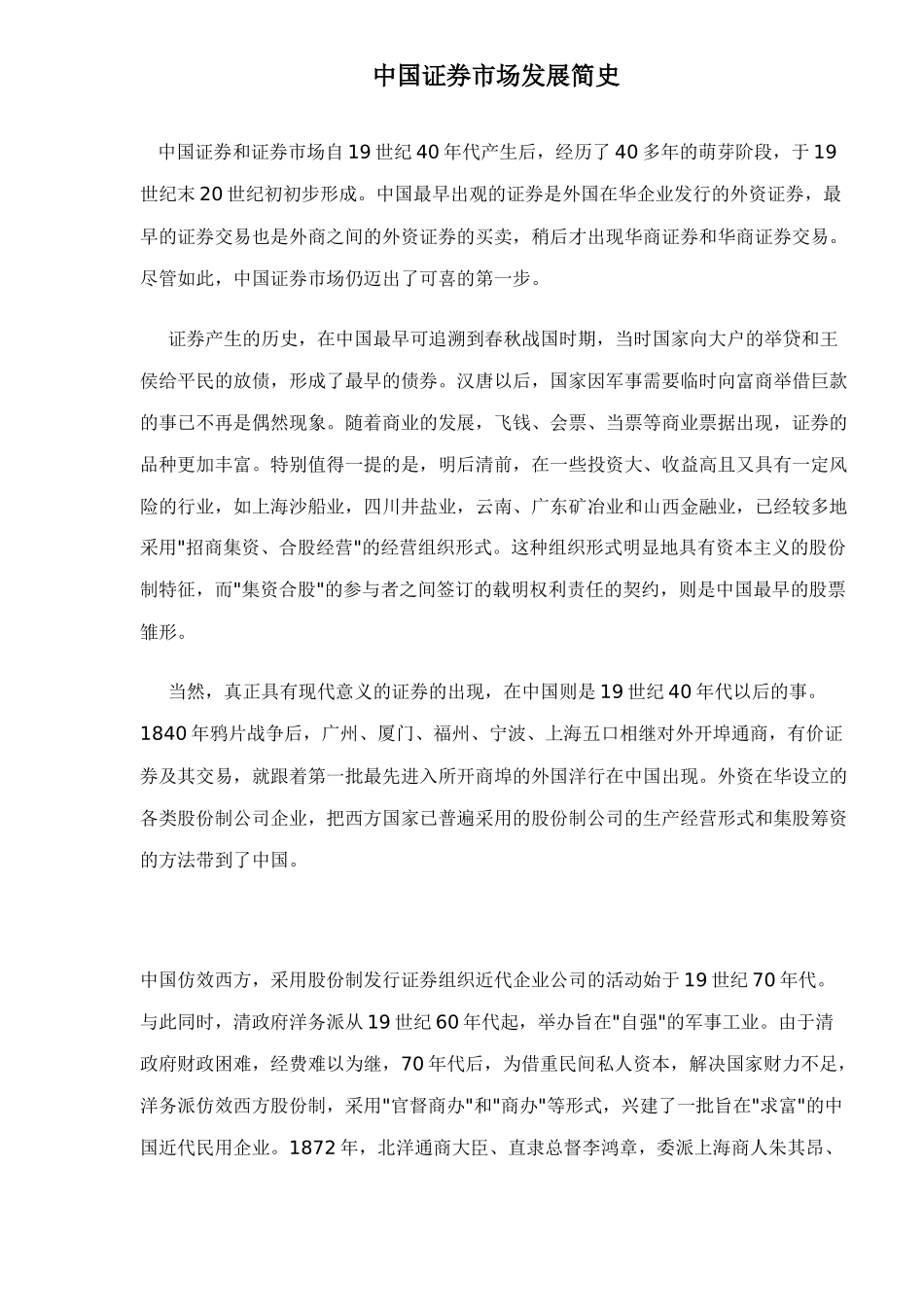 中国证券市场发展简史( 27页)_第1页