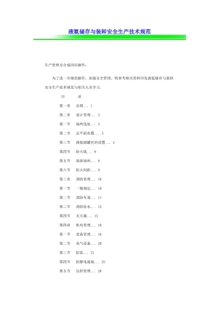 液氨储存与装卸安全生产技术规范