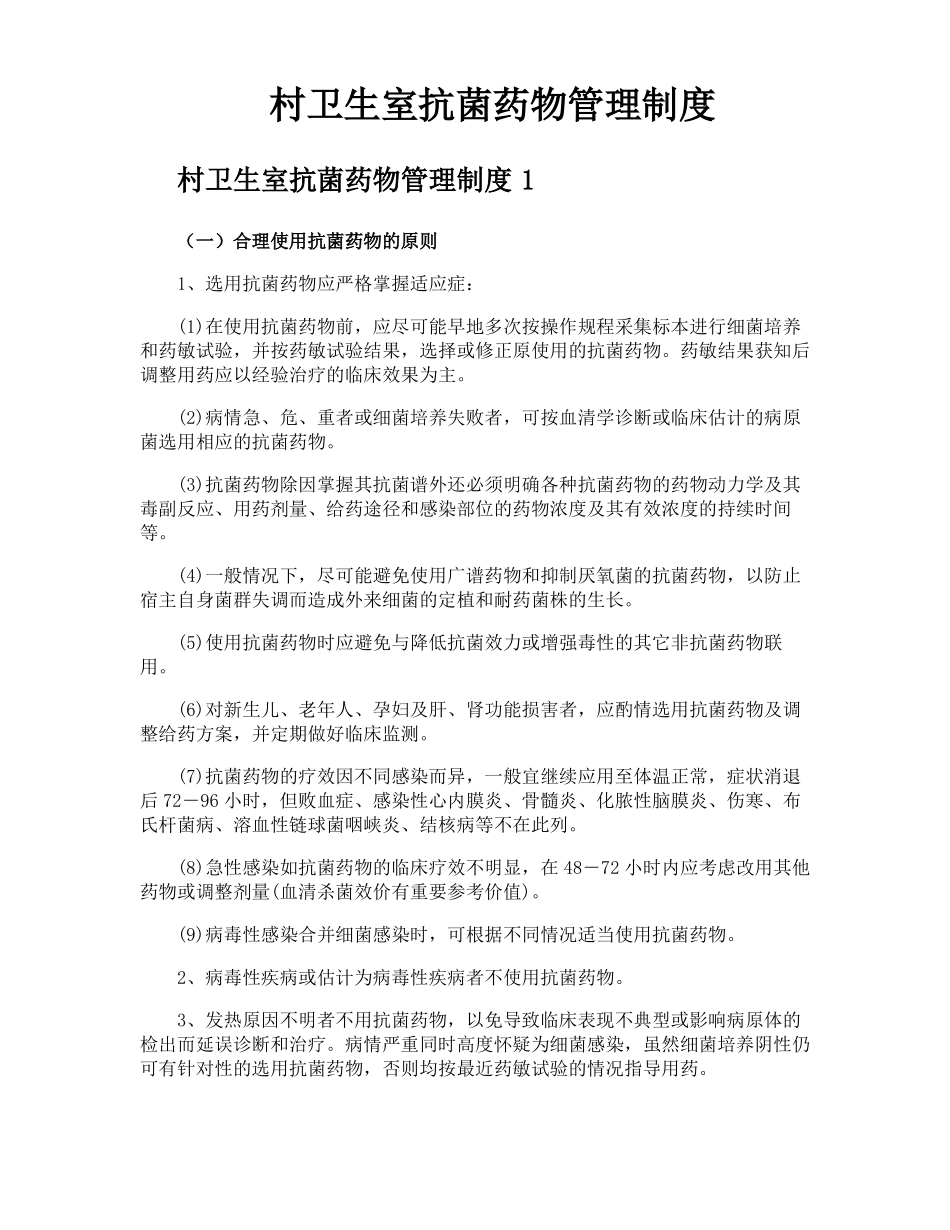 村卫生室抗菌药物管理制度_第1页