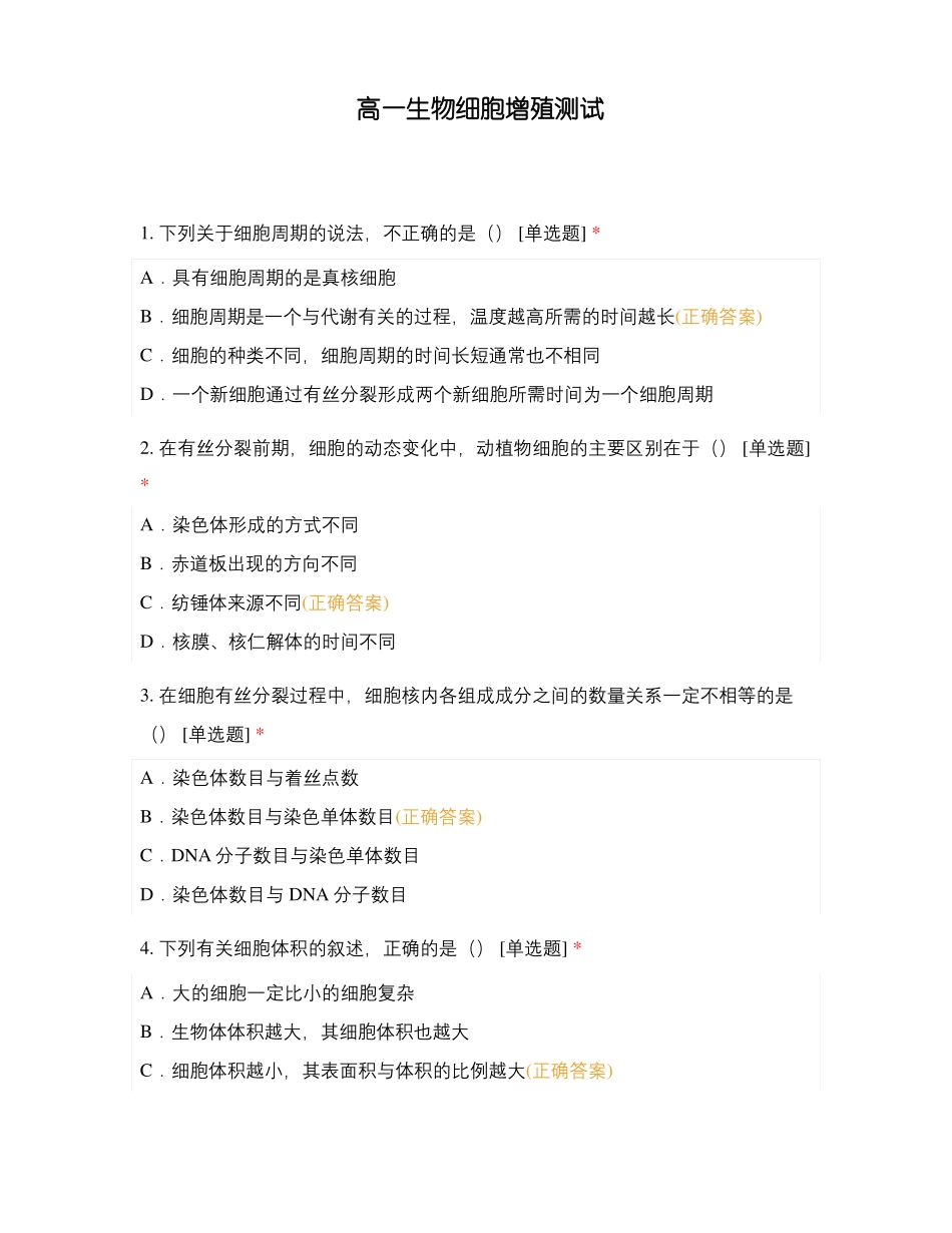 高一生物细胞增殖测试_第1页