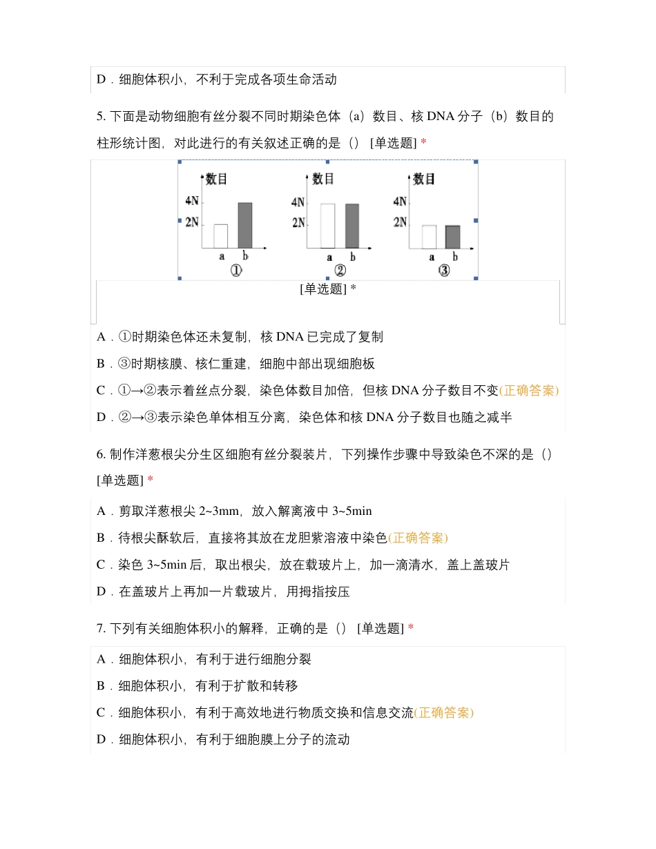 高一生物细胞增殖测试_第2页