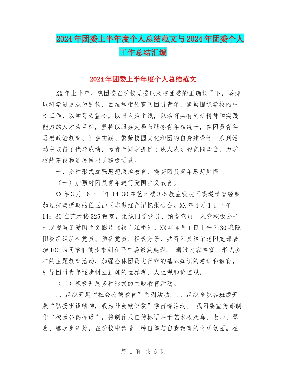 2024年团委上半年度个人总结范文与2024年团委个人工作总结汇编_第1页