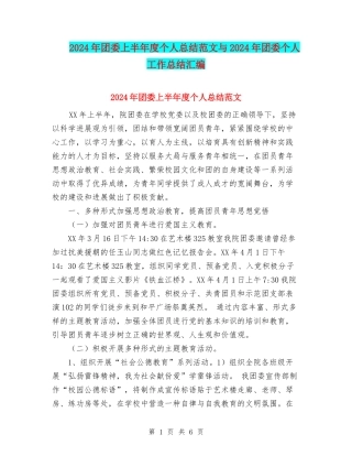 2024年团委上半年度个人总结范文与2024年团委个人工作总结汇编