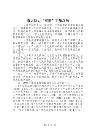 市人防办“双拥”工作总结