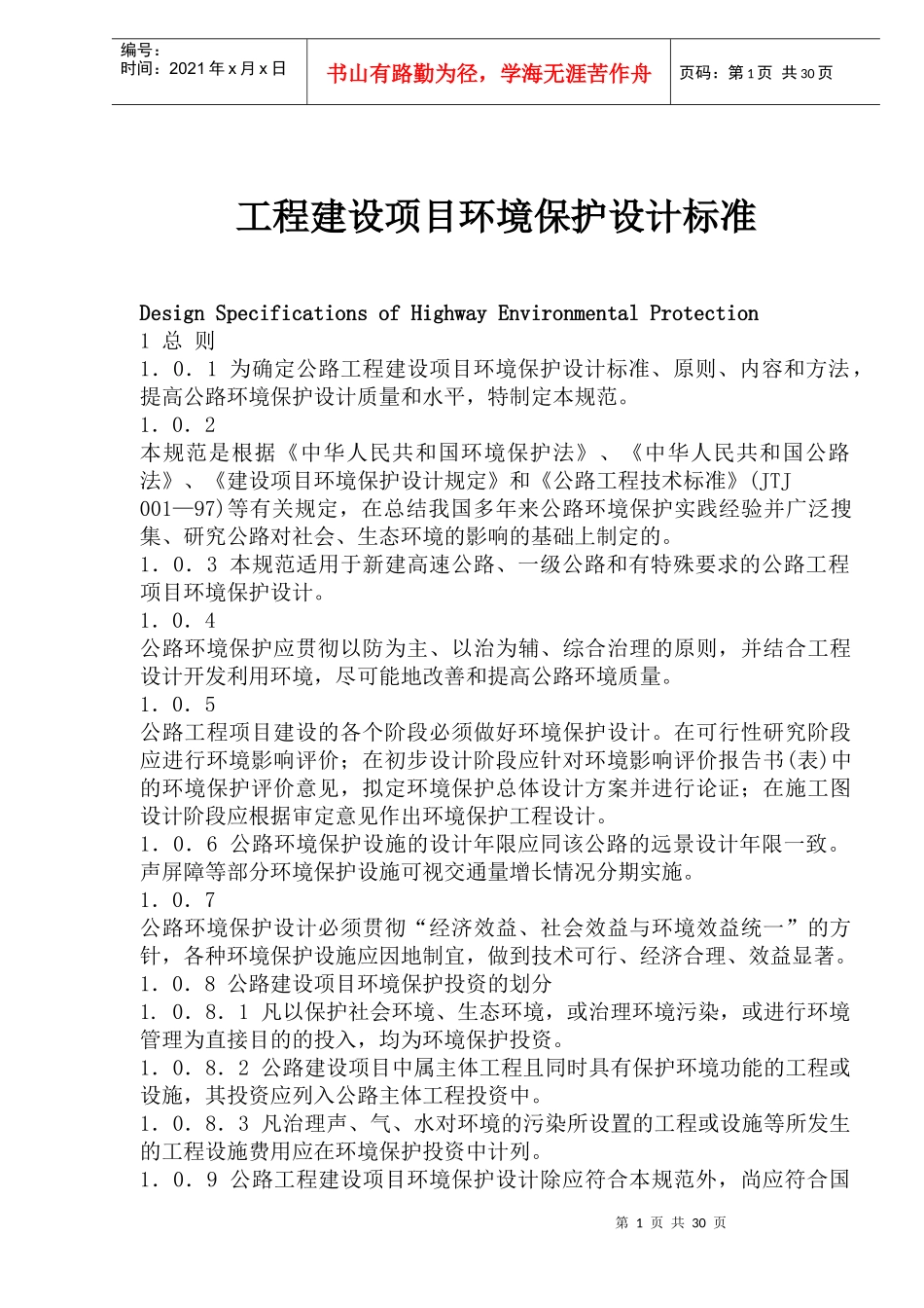 工程建设项目环境保护设计标准(1)_第1页