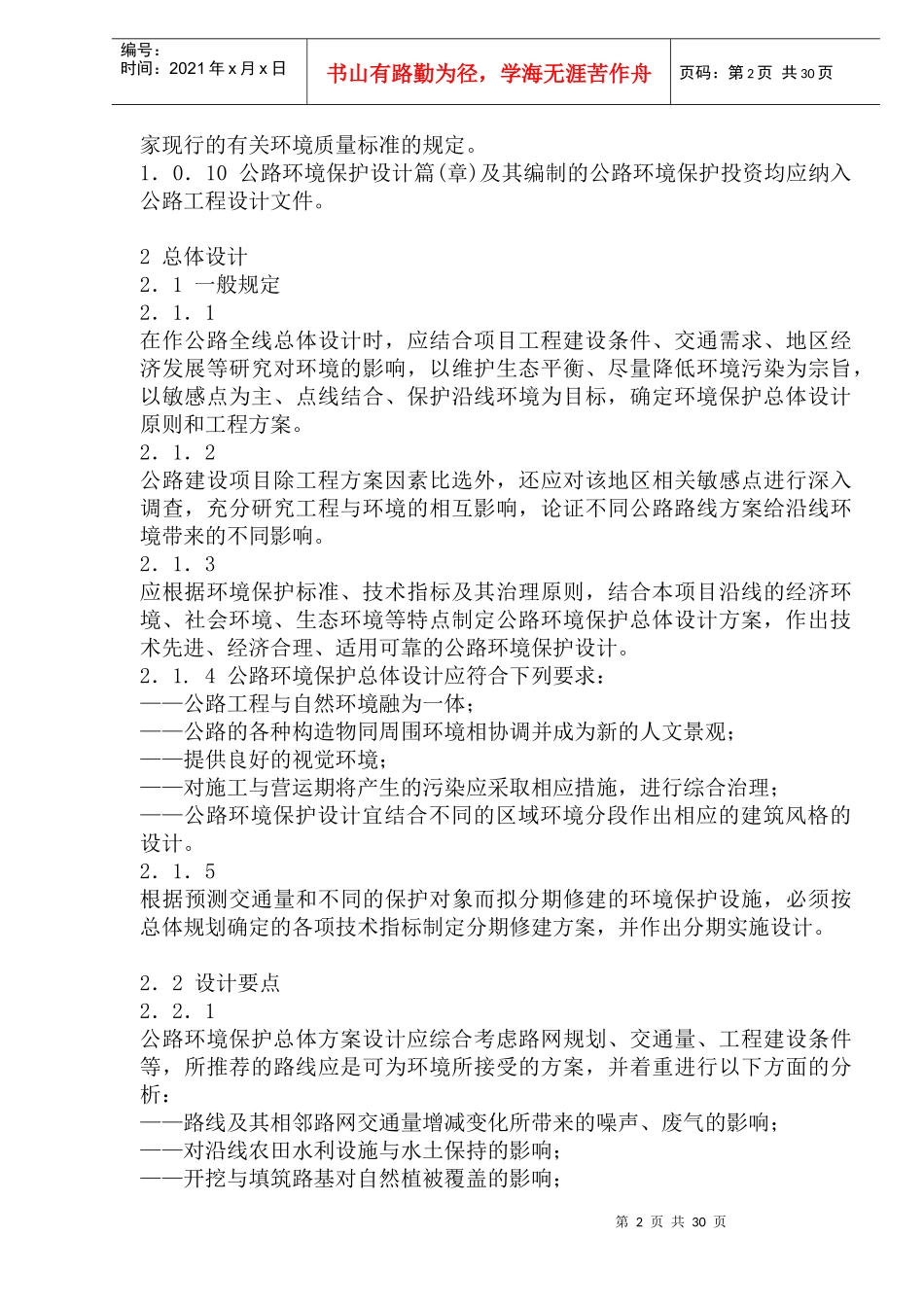 工程建设项目环境保护设计标准(1)_第2页