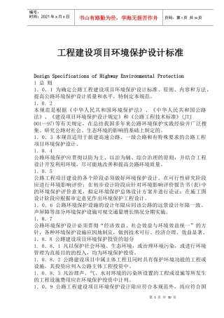 工程建设项目环境保护设计标准(1)