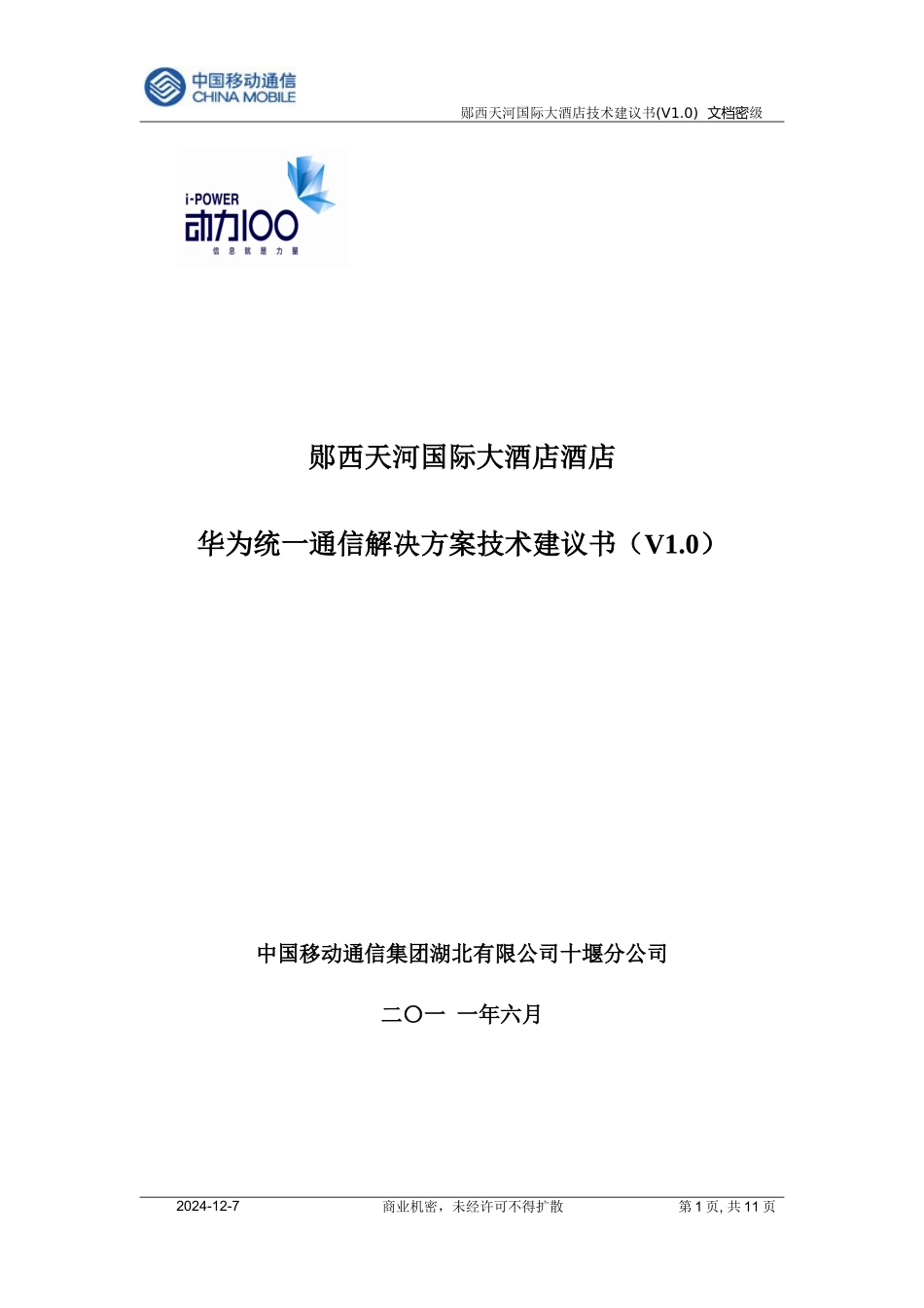 天河国际酒店技术方案说明(新版)_第1页
