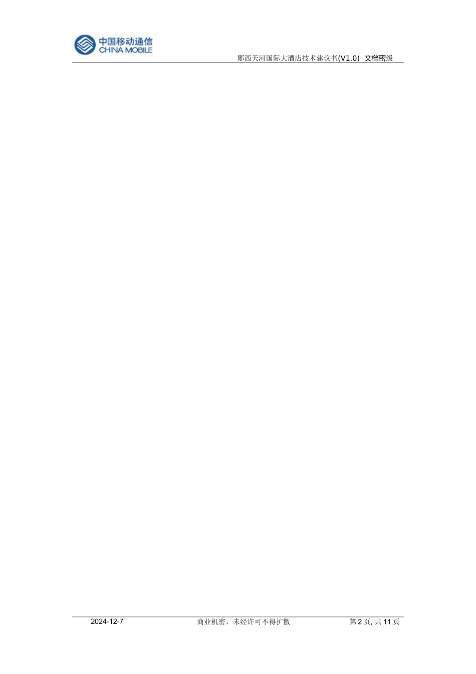 天河国际酒店技术方案说明(新版)_第2页