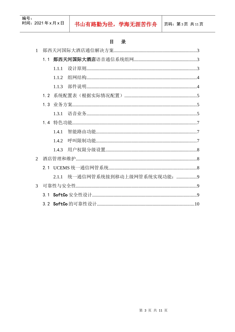 天河国际酒店技术方案说明(新版)_第3页