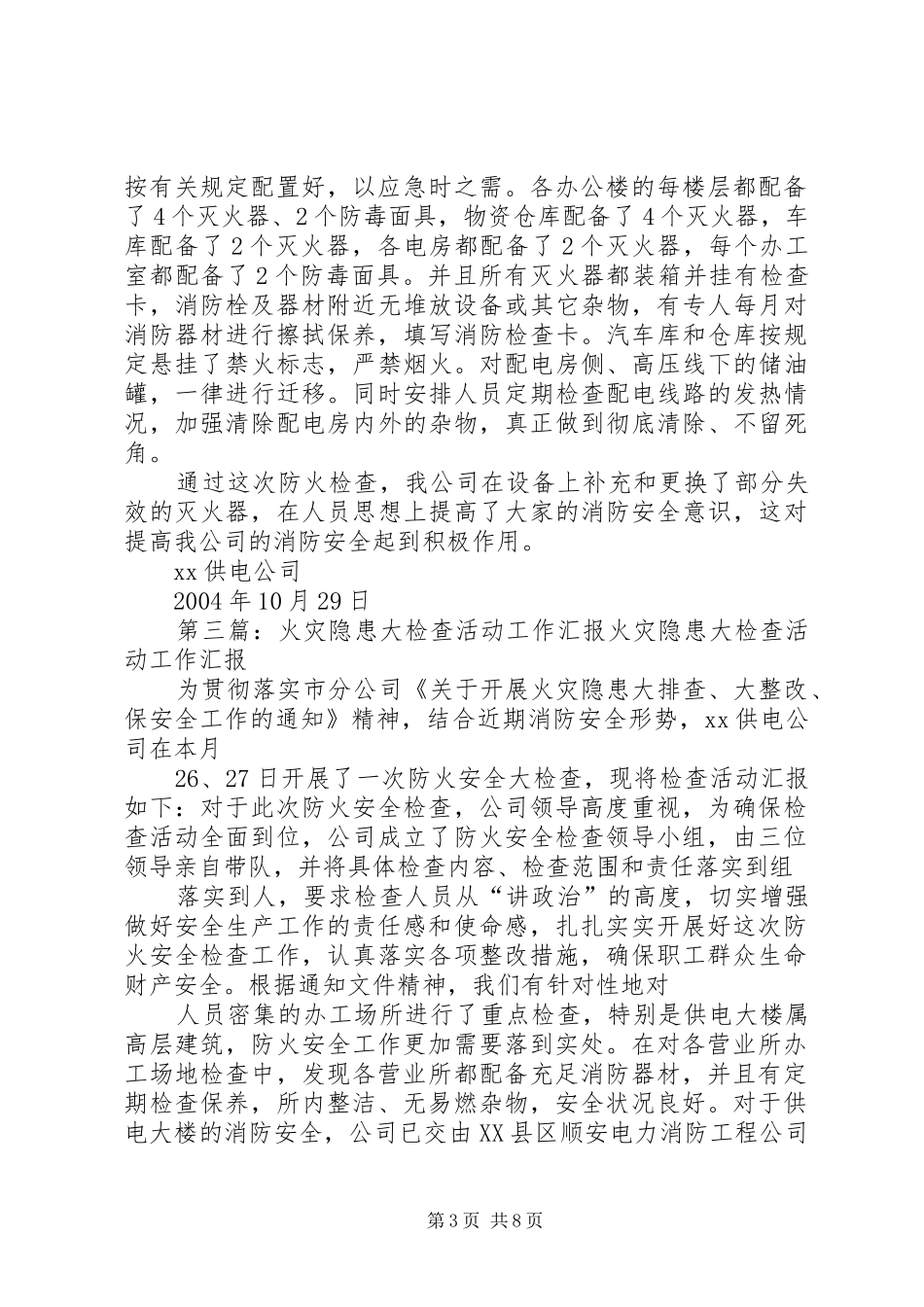火灾隐患大检查活动工作汇报_第3页