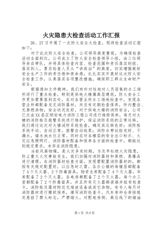火灾隐患大检查活动工作汇报