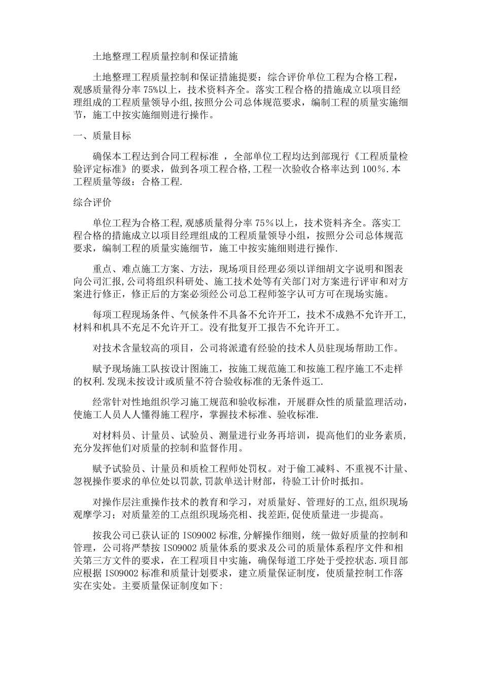 土地整理工程质量控制和保证措施1_第1页