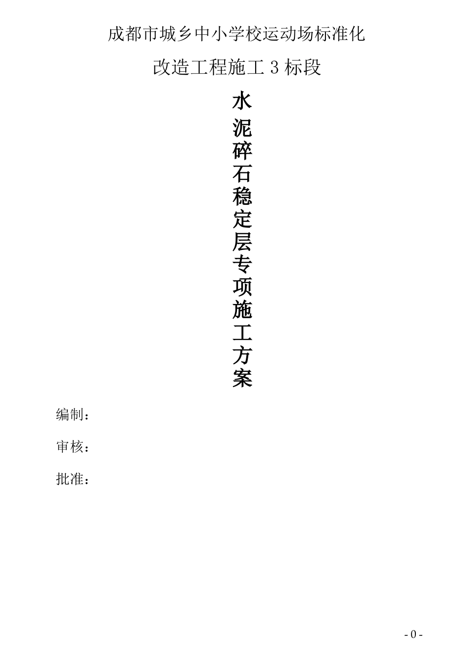 水泥碎石稳定层专项施工方案_第1页