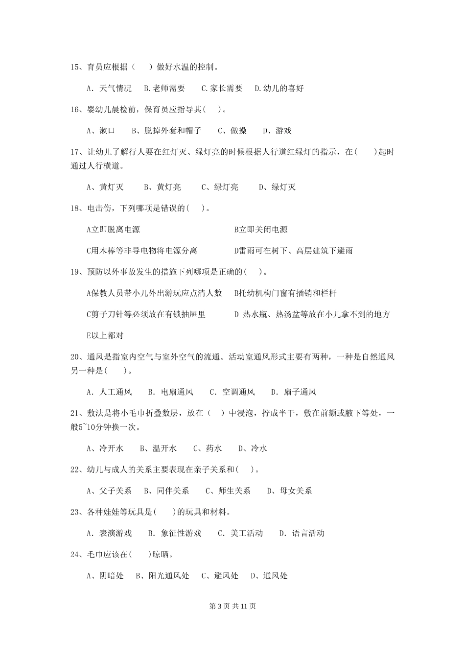 2024年幼儿园中班保育员职业技能考试试题试题_第3页