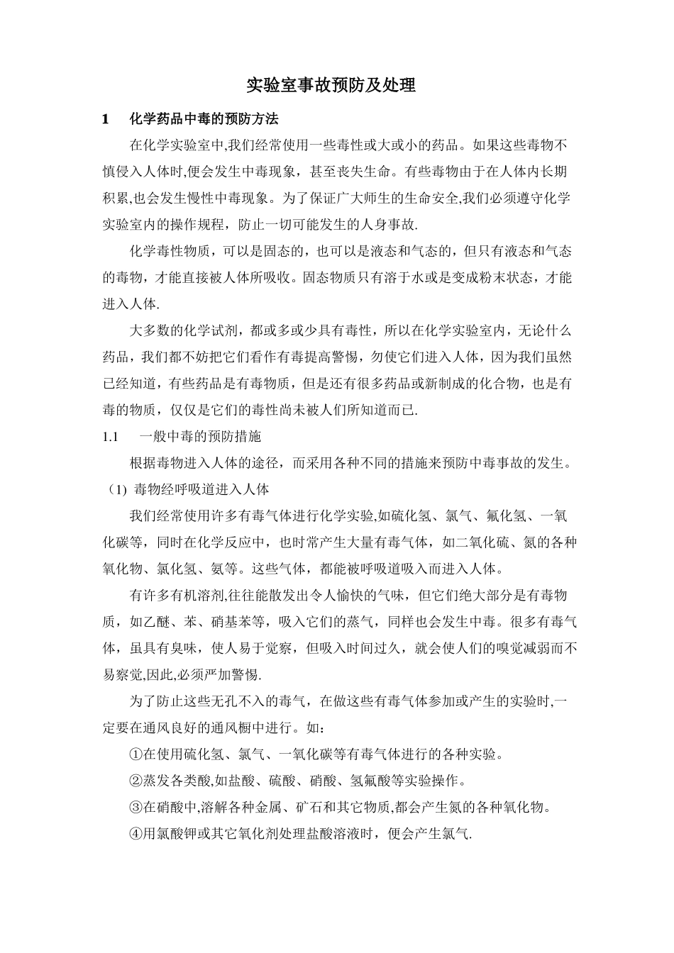 试验室事故预防及处理_第1页