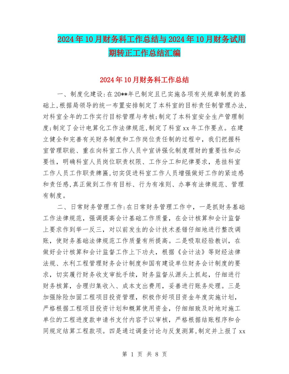 2024年10月财务科工作总结与2024年10月财务试用期转正工作总结汇编_第1页