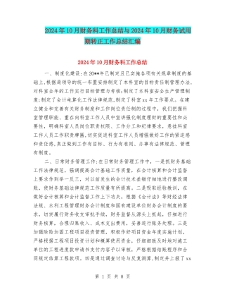 2024年10月财务科工作总结与2024年10月财务试用期转正工作总结汇编