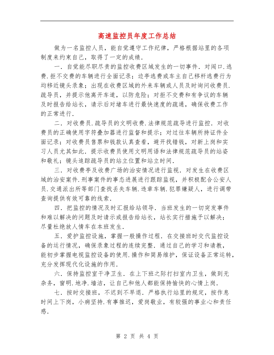 高速监控员年度工作总结_第2页