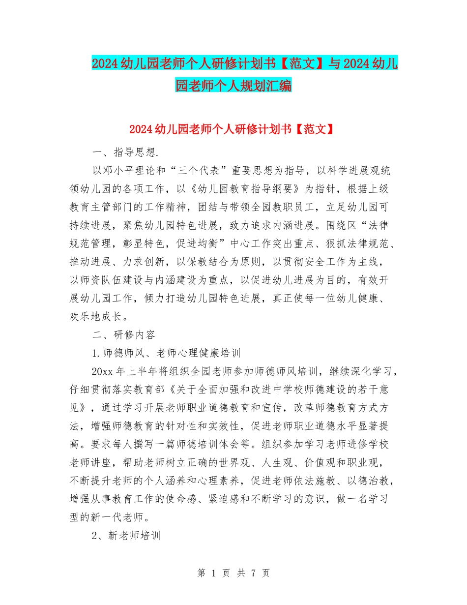 2024幼儿园教师个人研修计划书与2024幼儿园教师个人规划汇编_第1页
