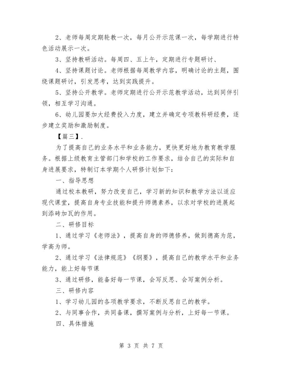 2024幼儿园教师个人研修计划书与2024幼儿园教师个人规划汇编_第3页