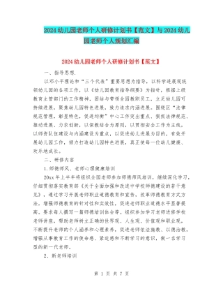 2024幼儿园教师个人研修计划书与2024幼儿园教师个人规划汇编