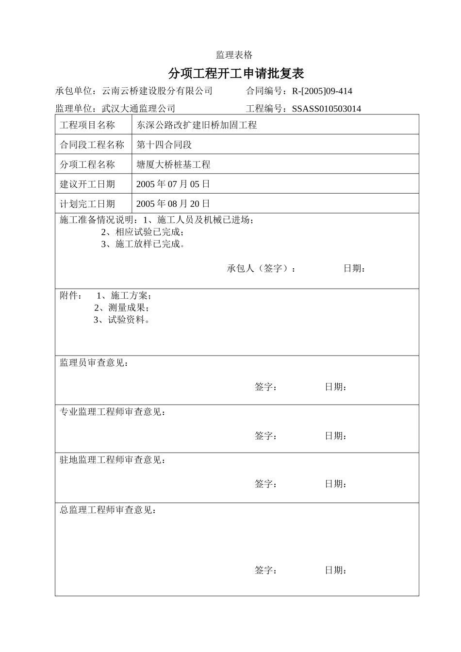 塘厦大桥桩基工程施工组织设计_第1页