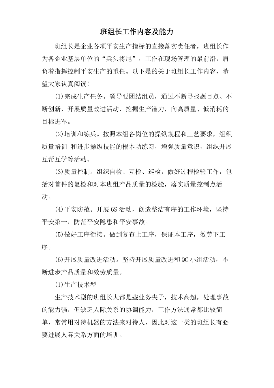 班组长工作内容及能力_第1页