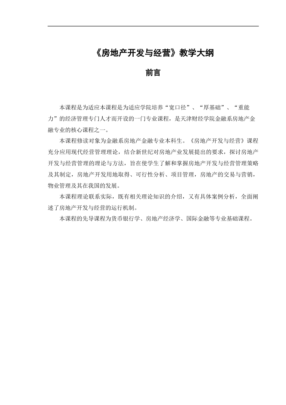 天津财经学院房地产开发与经营_第1页