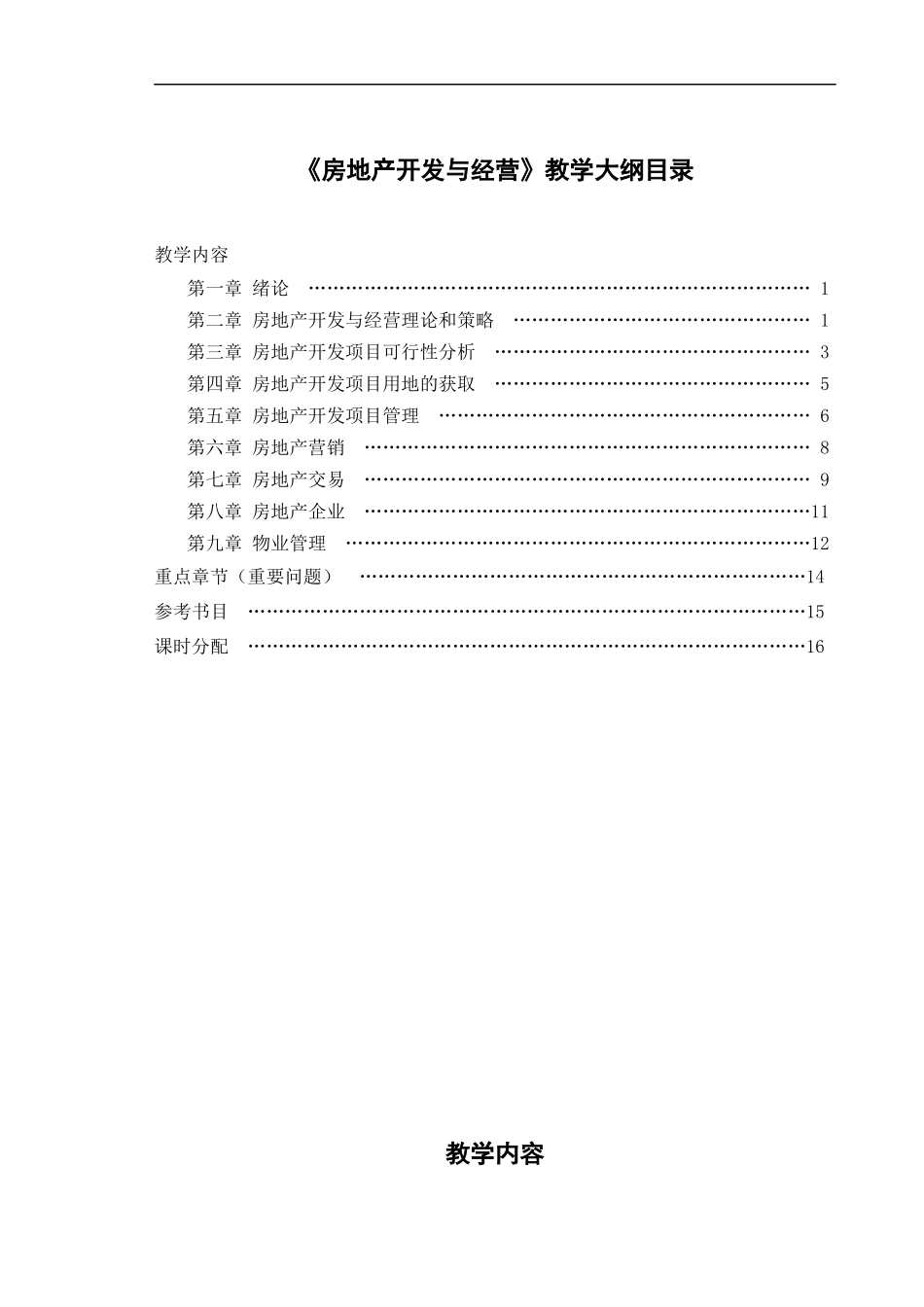 天津财经学院房地产开发与经营_第2页