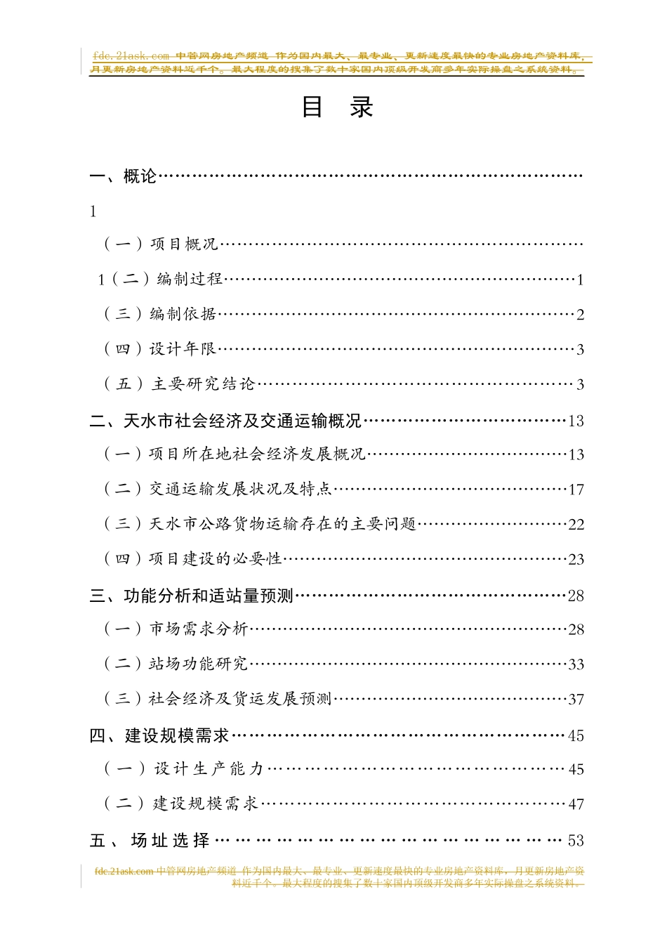 天水市道路运输物流园区建设工程可行性研究报告_第1页