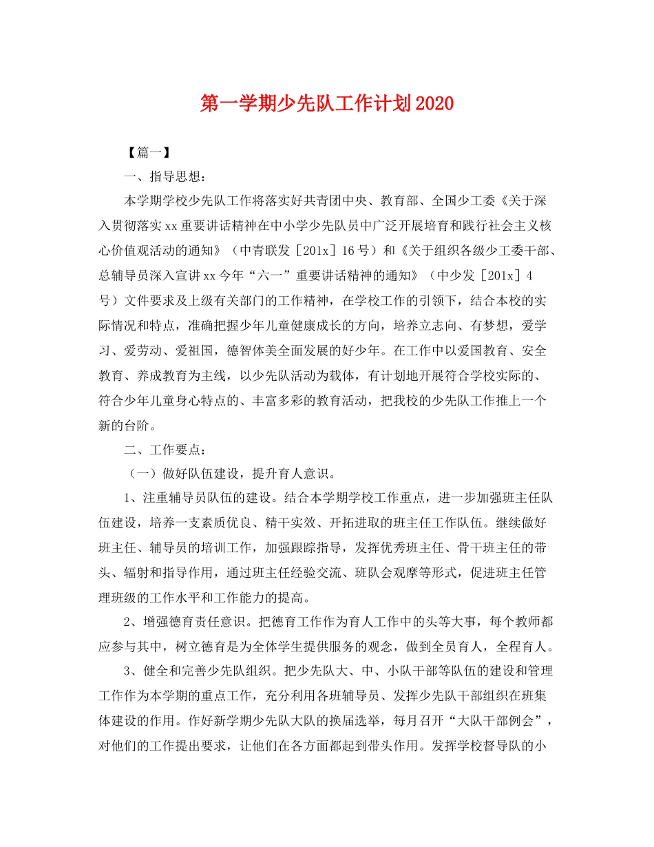 第一学期少先队工作计划 _第1页
