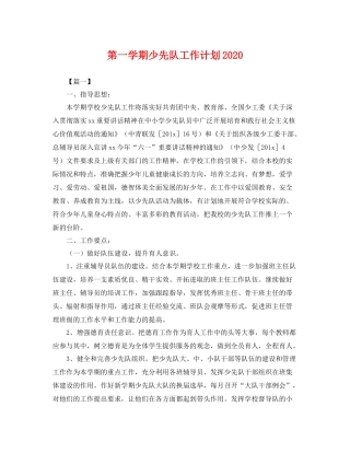 第一学期少先队工作计划 