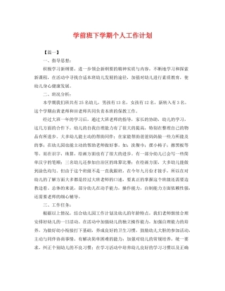 学前班下学期个人工作计划 
