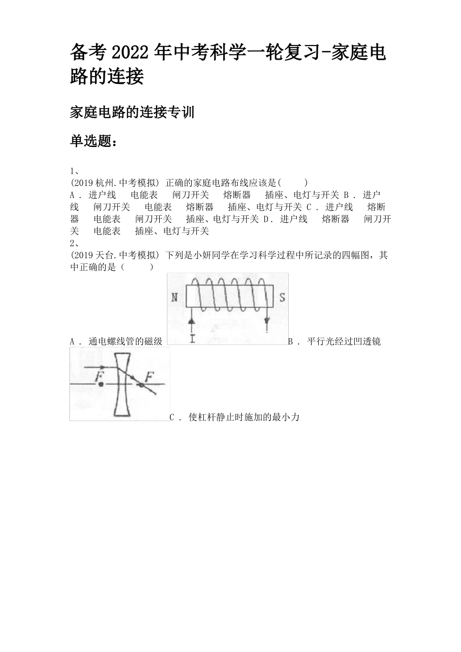 备考2022年中考科学一轮复习-家庭电路的连接_第1页