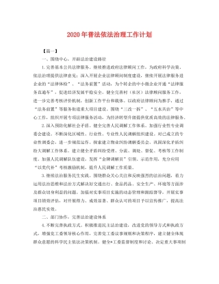 2020年普法依法治理工作计划 