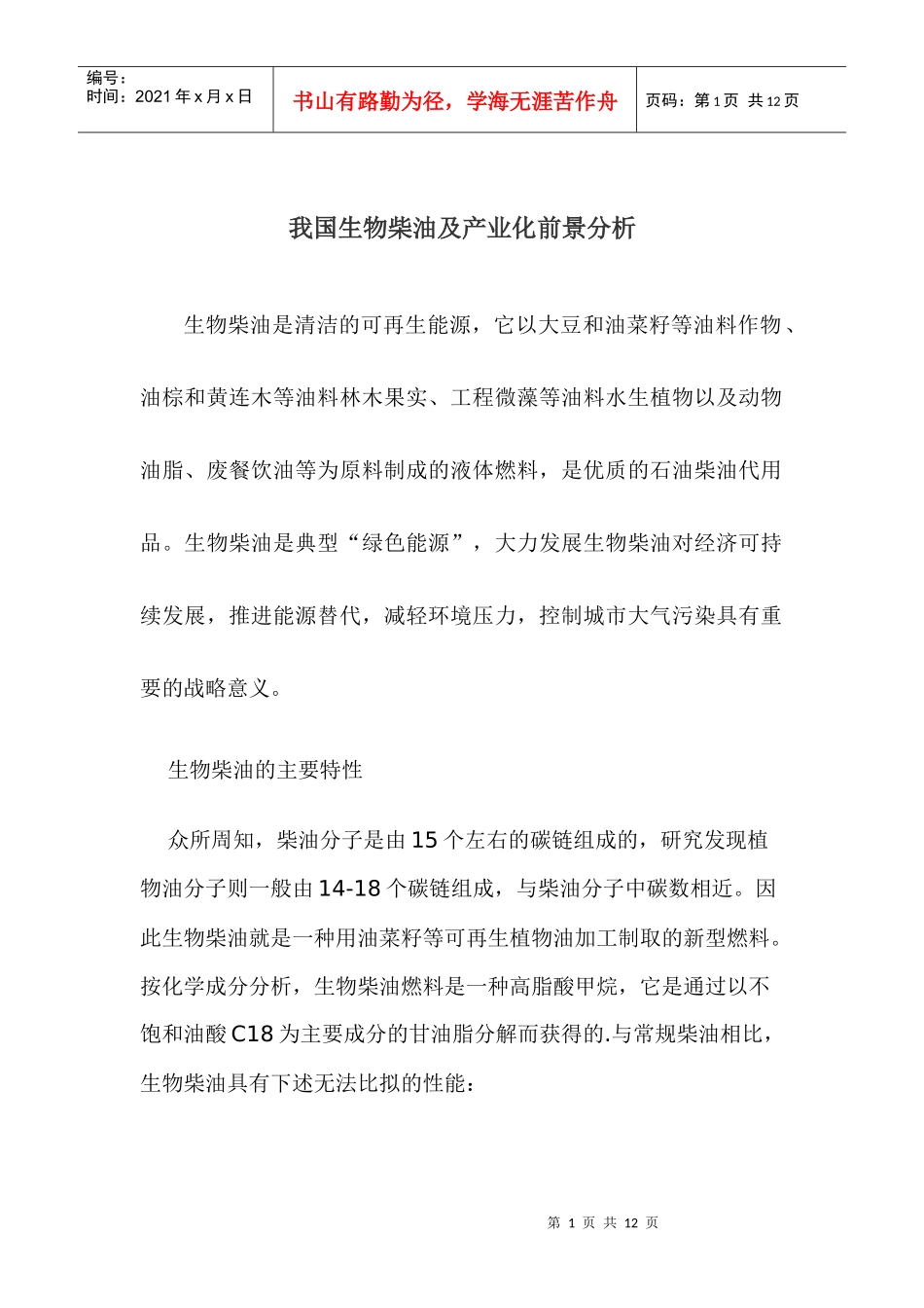 我国生物柴油及产业化前景分析_第1页