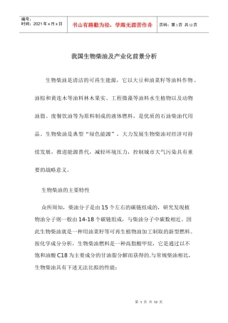 我国生物柴油及产业化前景分析