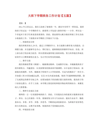 大班下学期班务工作计划【五篇】 