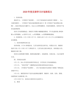 2020年党支部学习计划表范文 