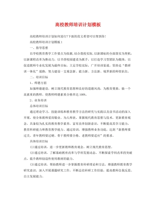 高校教师培训计划模板 